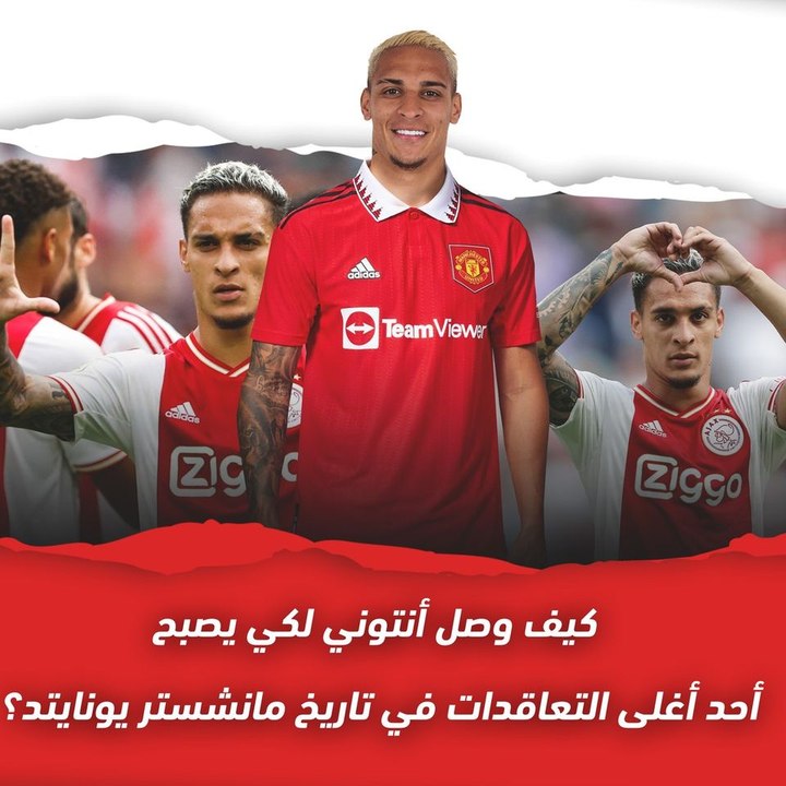 كيف وصل أنتوني لكي يصبح أحد أغلى التعاقدات في ت...