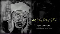 وَ نُنَزِّلُ مِنَ الْقُرْاٰنِ| Tilawat E Quraan E Pak Sheikh Abdul Basit Abdus Samad