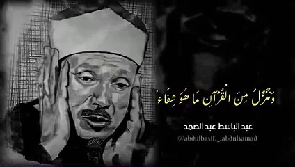 وَ نُنَزِّلُ مِنَ الْقُرْاٰنِ| Tilawat E Quraan E Pak Sheikh Abdul Basit Abdus Samad