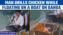 Prayagraj: Man seen grilling chicken, smoking hooka floating on Ganga | Oneindia News *News