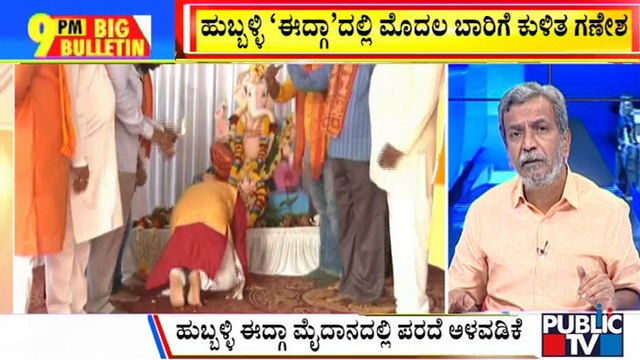 Big Bulletin | Ganesha Festival Celebrated At Hubballi Idgah Ground For 1st Time | HR Ranganath