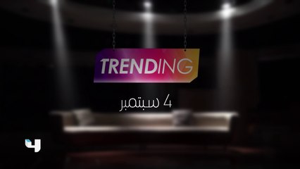 موسم جديد من #MBCTrending ابتداء من الأحد 4 سبتمبر.. مستعدين؟