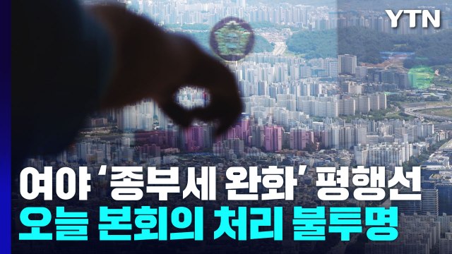 여야 '종부세 완화' 평행선...오늘 본회의 처리 불투명 / YTN