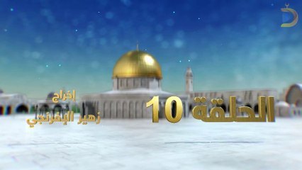 مسلسل بوابة السماء الجزء الثاني الحلقة 10