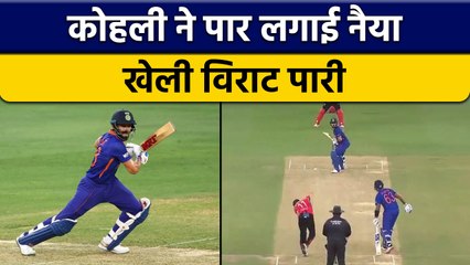 Asia Cup 2022 : Virat Kohli की लौटी Form, Hong Kong के खिलाफ Half Century | वनइंडिया हिंदी *Cricket