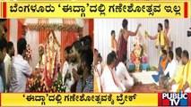 No Ganesh Utsav At Bengaluru Idgah Ground | Public TV