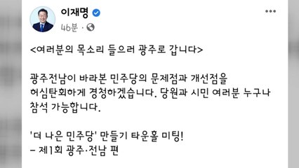 이재명, 광주에서 첫 타운홀 미팅..."당 문제점 경청" / YTN