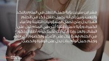 تفسير رؤية حمل طفل في المنام وحلم حمل الرضيع