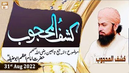 Kashaf ul Mahjoob - Mufti Muhammad Ramzan Sialvi - 31st August 2022 - ARY Qtv