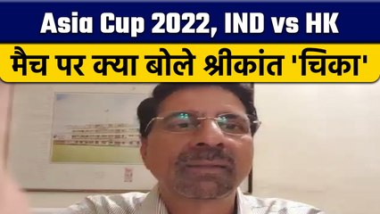 Asia Cup 2022: IND vs HKG मैच पर Krishnamachari Srikkanth की राय |  वनइंडिया हिंदी *Cricket