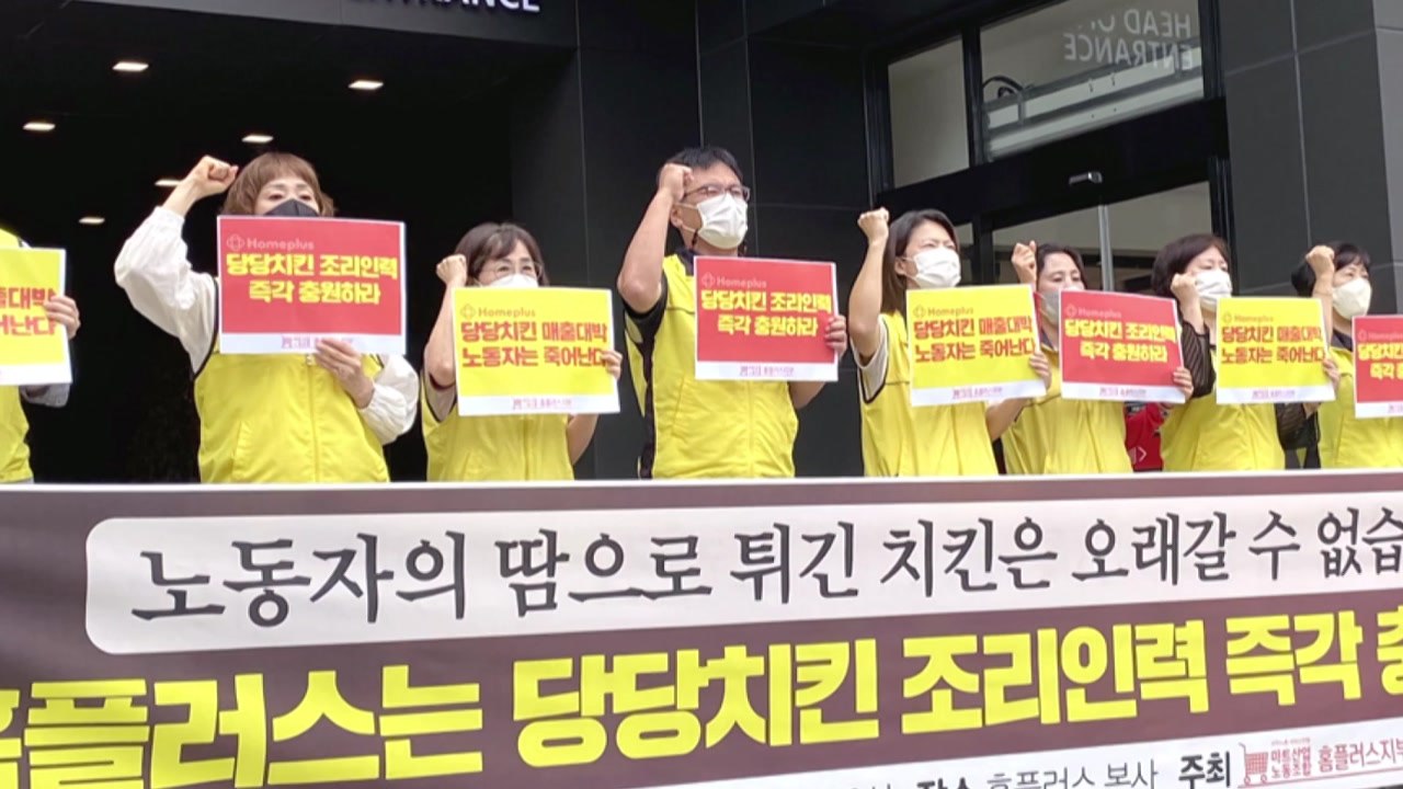 '당당치킨' 조리 노동자들 "화장실도 못 간다...인력 충원해야" / YTN