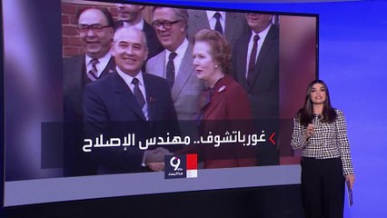 التاسعة هذا المساء| لماذا يعتبر قادة الغرب غورباتشوف أيقونة؟ .. والكرملين ينتقده