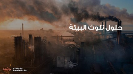 حلول تلوث البيئة