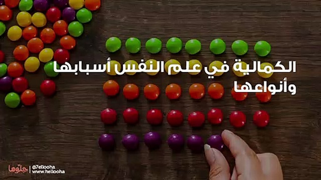 الكمالية في علم النفس أسبابها وأنواعها