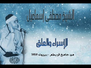 الشيخ مصطفى إسماعيل - الإسراء والعلق من مسجد قريطم - بيروت 1959