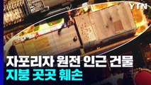 IAEA 사찰단 자포리자 도착...사찰 놓고 입장 엇갈려 / YTN