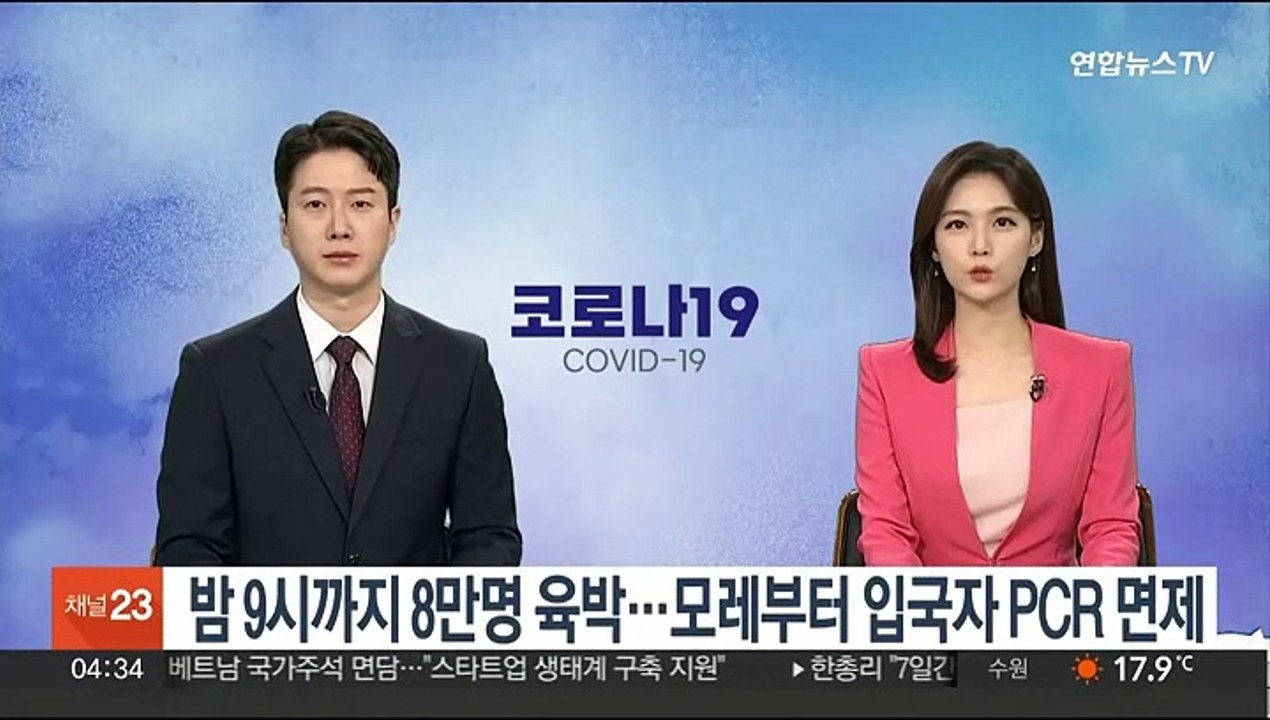 밤 9시까지 8만명 육박…모레부터 입국자 PCR 면제