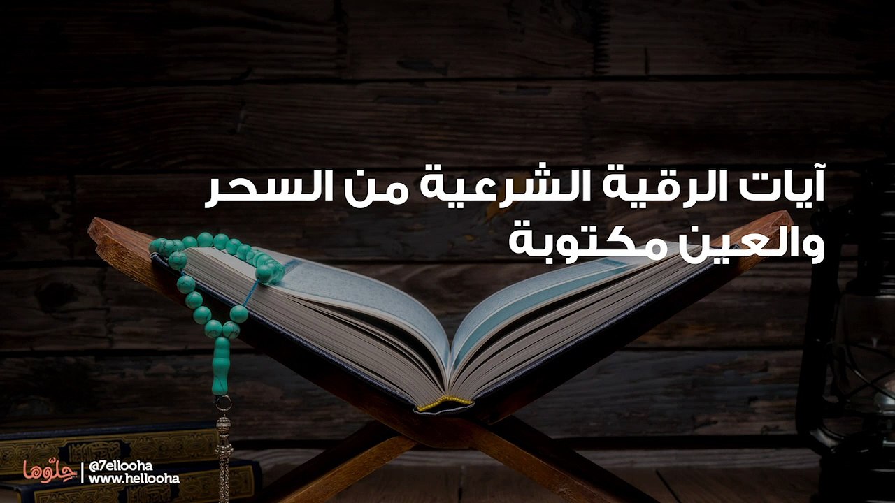 آيات الرقية الشرعية من السحر والعين مكتوبة