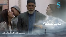 مسلسل سلمات أبو البنات ج1 | حلقة السابعة و العشرون | صاعقة مكانتش و لا فحسبان