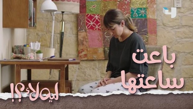 عالية تبيع ساعة غالية عليها بهدف تحقيق شروط المسابقة