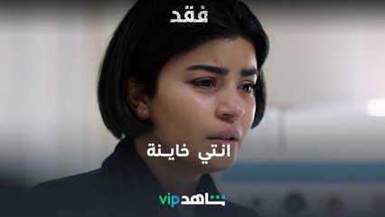 الأم خاينة بسبب قرارتها  | فقد | شاهدVIP