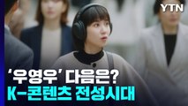 '우영우' 다음은?...K-콘텐츠 전성시대 / YTN