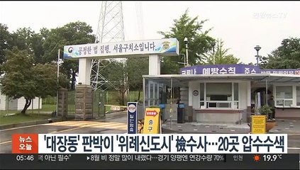 '대장동' 판박이 '위례신도시' 檢수사…20곳 압수수색