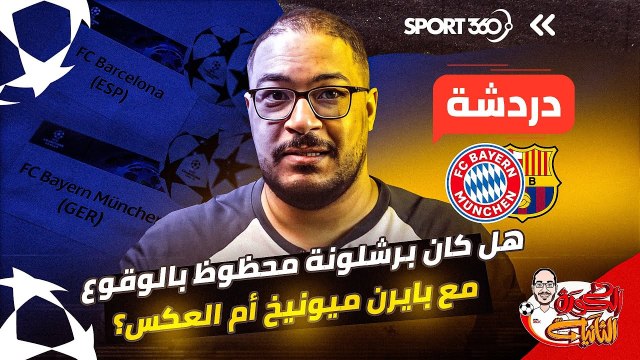 هل كان برشلونة محظوظ بالوقوع مع بايرن ميونخ أم العكس؟ حديث مفصل عن مجموعة الموت الثالثة