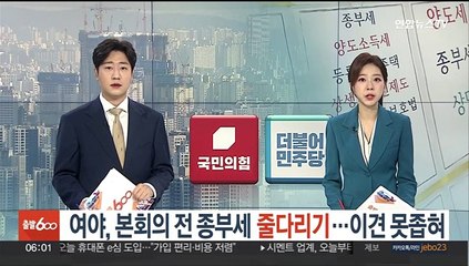 여야, 본회의 전 종부세 '줄다리기'…이견 못좁혀