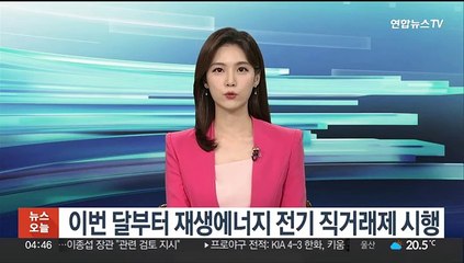 이번 달부터 재생에너지 전기 직거래제 시행
