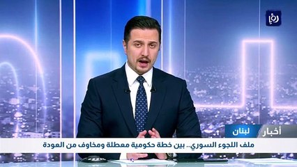 ملف اللجوء السوري.. بين خطة حكومية معطلة ومخاوف من العودة