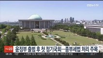 尹 정부 출범 뒤 첫 정기국회…종부세법 처리 주목