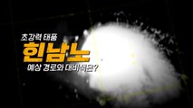 [영상] 초강력 태풍 '힌남노'...예상 경로와 대비책은? / YTN
