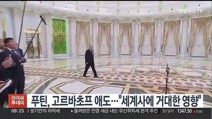 푸틴, 고르바초프 애도…"세계사에 거대한 영향"