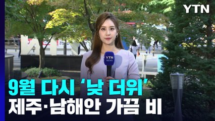 [날씨] 9월의 첫날, 다시 낮 더위...제주·남해안 가끔 비 / YTN