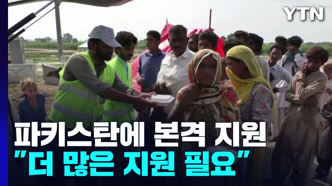 '홍수 대참사' 파키스탄에 각국 본격 지원..."더 많은 지원 필요" / YTN