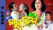 মধুর মিলন |MADHUR MILAN | 2000 Bengali Movie Part 4 End | প্রসেনজিৎ _ ঋতুপর্ণা _ শুভাশিস মুখার্জি বাংলা মুভি Sujay Movies Official