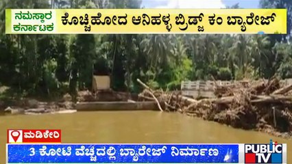 Anihalla Bridge-cum-barrage Washes Away Due To Heavy Rain | Kodagu | Public TV