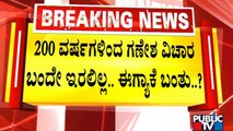 200 ವರ್ಷಗಳಿಂದ ಇಲ್ಲದ ಗಣೇಶ ವಿಚಾರ ಈಗ್ಯಾಕೆ ಬಂತು..? ಅಂಜುಮನ್ ಸಂಸ್ಥೆ ಅಧ್ಯಕ್ಷ ಯೂಸೂಫ್ ಪ್ರಶ್ನೆ | Public TV