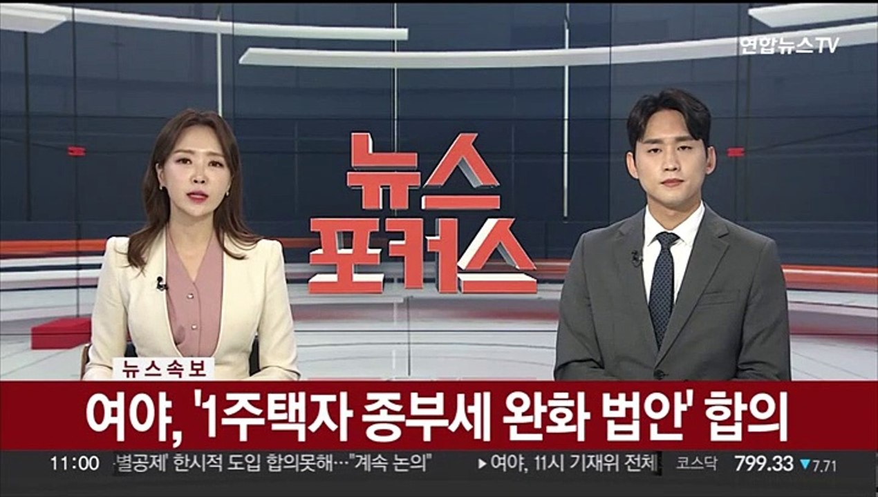 [속보] 여야, '1주택자 종부세 완화 법안' 합의