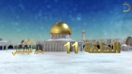 مسلسل بوابة السماء الجزء الثاني الحلقة 11