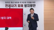 국토부, '전세 사기' 대책 발표...