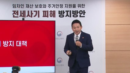 국토부, '전세 사기' 대책 발표..."정보 제공 확대" / YTN