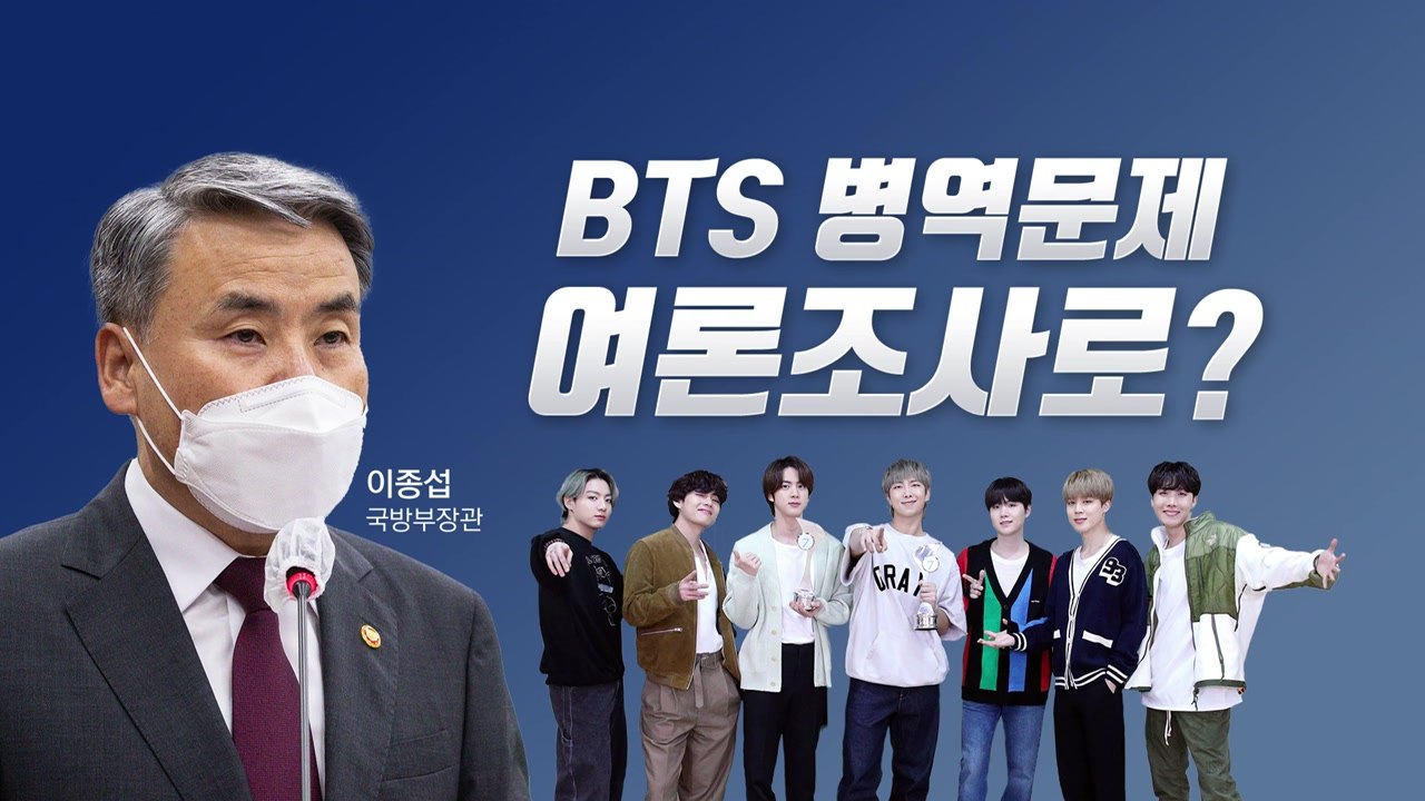 [뉴스라이브] 'BTS 특례' 여론조사...병역 공정·형평성은? / YTN