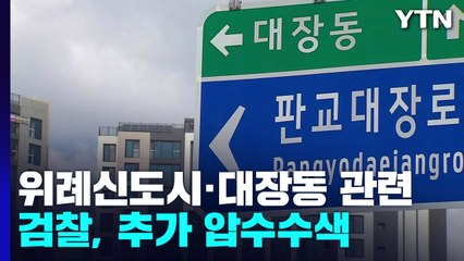 檢, 위례신도시·대장동 관련 10여 곳 추가 압수수색 / YTN