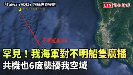 罕見！我海軍對不明船隻廣播 共機也6度襲擾我空域（「Taiwan ADIZ」粉絲專頁提供）