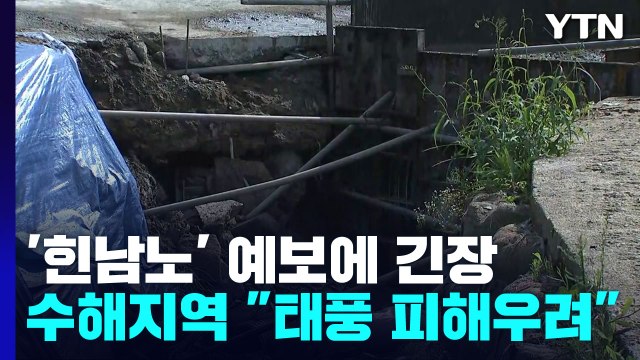 초강력 태풍 예보에 수해지역 '긴장'... 겨우 복구했는데 / YTN