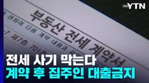 전세 사기 막는다...임차인 권한 높이고 처벌 강화 / YTN