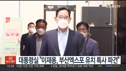 대통령실 "이재용, 부산엑스포 유치 특사 파견"