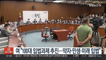 여 "정기국회 100대 입법과제…약자·민생·미래 입법"